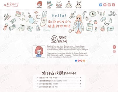 玳力力插畫網頁